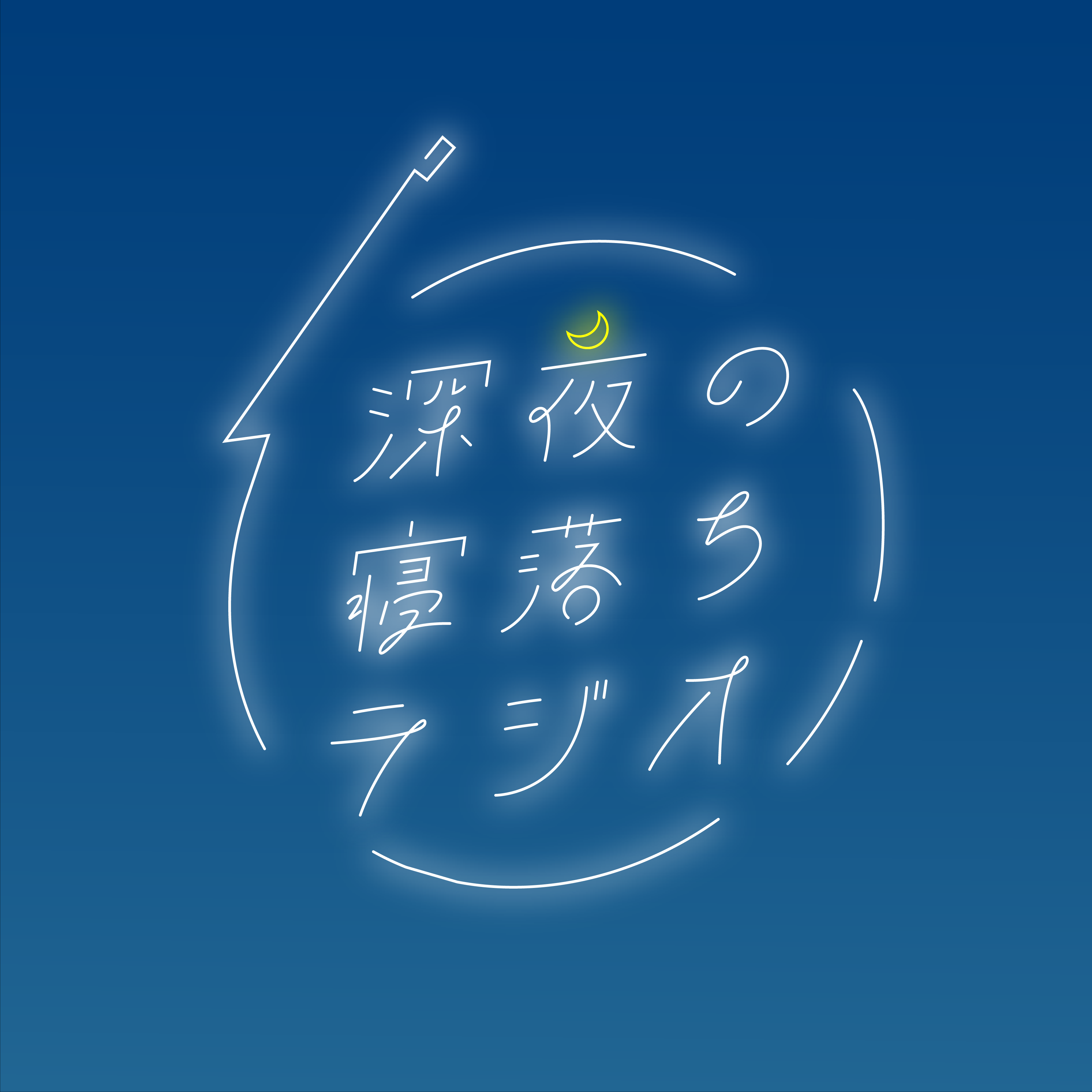 深夜の寝落ちラジオ アートワーク